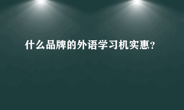 什么品牌的外语学习机实惠？