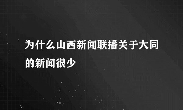 为什么山西新闻联播关于大同的新闻很少