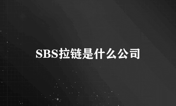 SBS拉链是什么公司