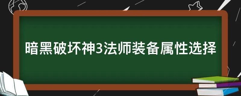 暗黑破坏神3法师装备属性选择