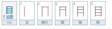 目组字有哪些词语