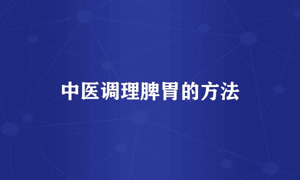 中医调理脾胃的方法