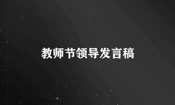 教师节领导发言稿