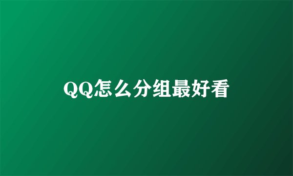 QQ怎么分组最好看