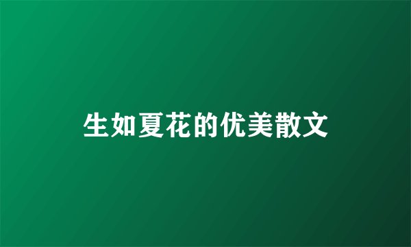 生如夏花的优美散文