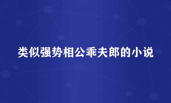 类似强势相公乖夫郎的小说