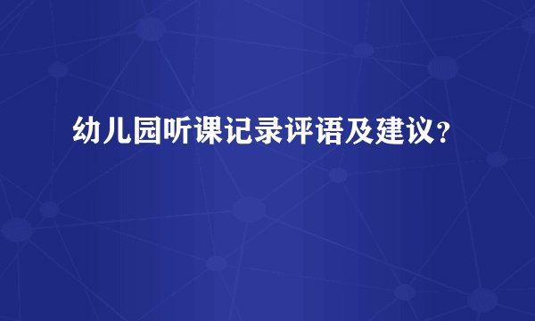 幼儿园听课记录评语及建议？