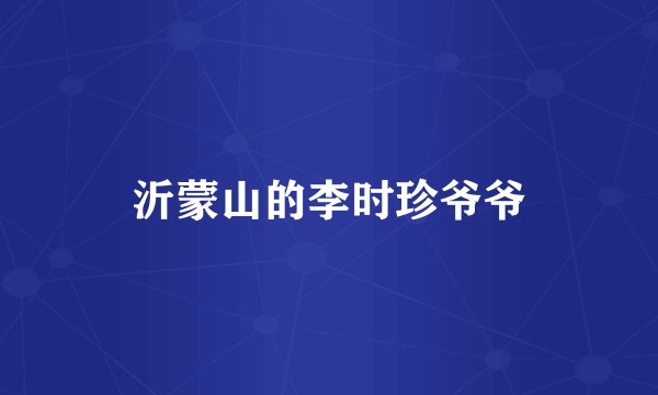 沂蒙山的李时珍爷爷