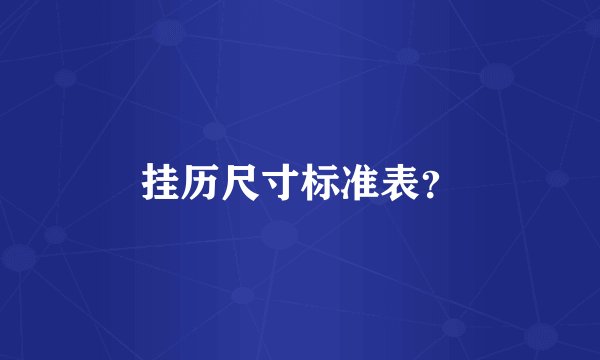 挂历尺寸标准表？