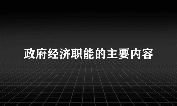 政府经济职能的主要内容
