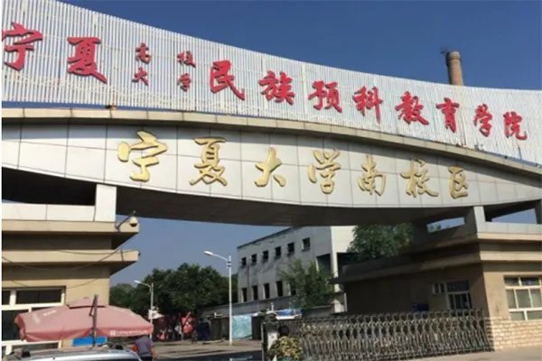 所有有少数民族预科班的大学名单，全！！！