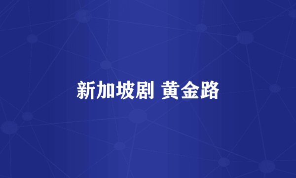 新加坡剧 黄金路