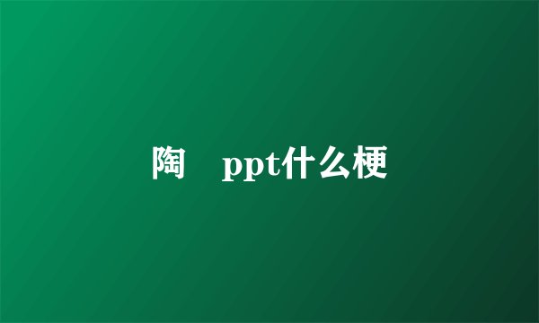 陶喆ppt什么梗