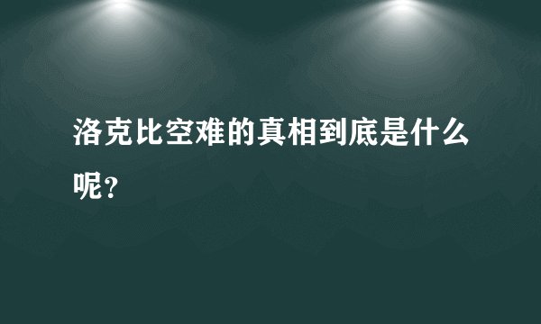 洛克比空难的真相到底是什么呢？