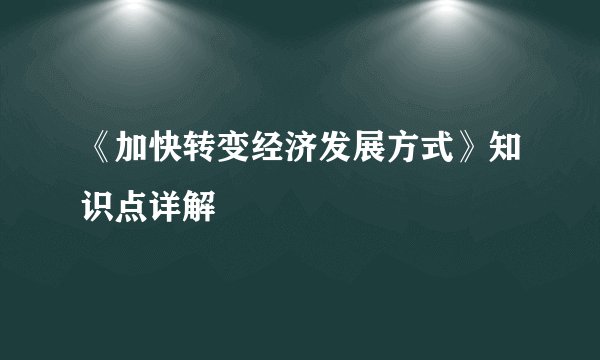 《加快转变经济发展方式》知识点详解