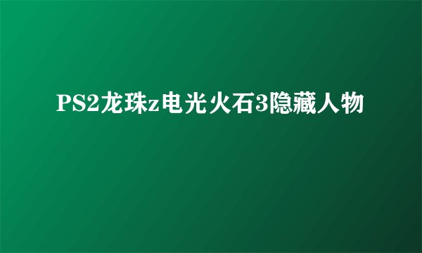 PS2龙珠z电光火石3隐藏人物