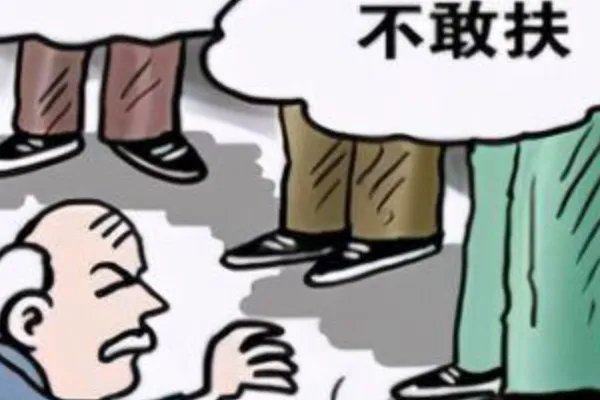 老人倒地抽搐，过往路人竟无一人去搀扶！你如何看待此现象？