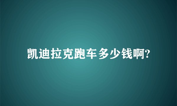 凯迪拉克跑车多少钱啊?