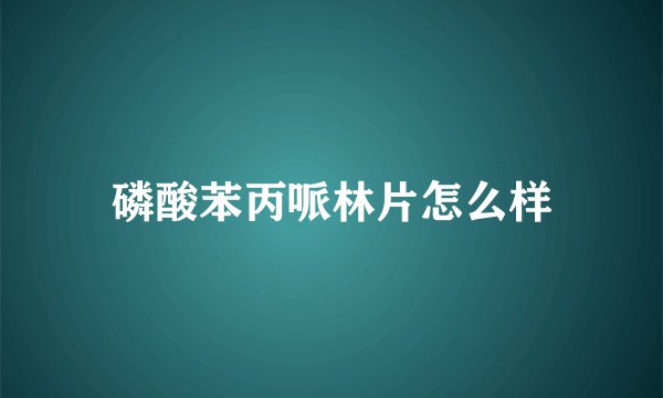 磷酸苯丙哌林片怎么样