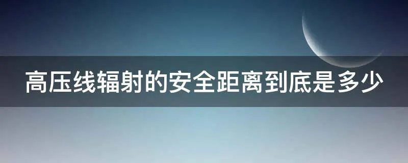 高压线辐射的安全距离到底是多少