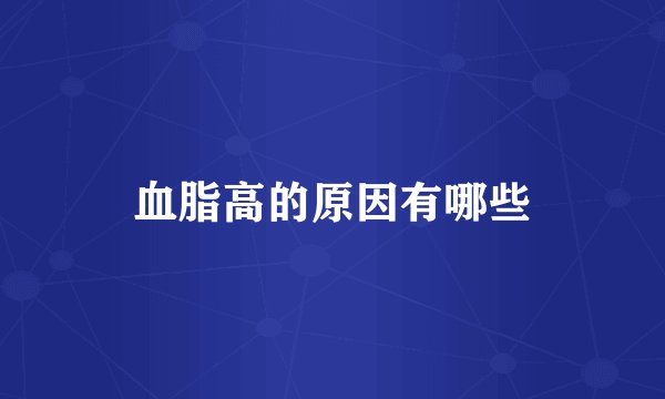 血脂高的原因有哪些