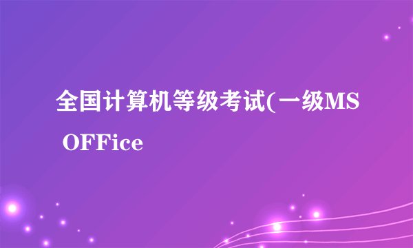 全国计算机等级考试(一级MS OFFice