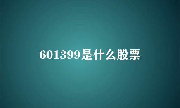 601399是什么股票