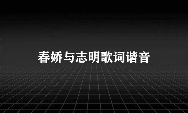 春娇与志明歌词谐音