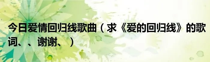今日爱情回归线歌曲（求《爱的回归线》的歌词、、谢谢、）