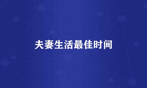 夫妻生活最佳时间