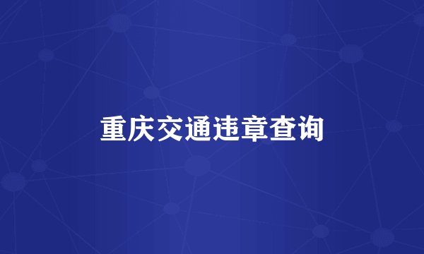 重庆交通违章查询