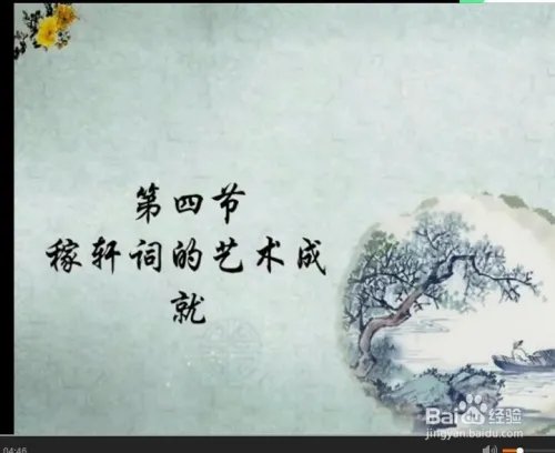 《唐宋词研究：稼轩词的艺术成就》韩立平课件