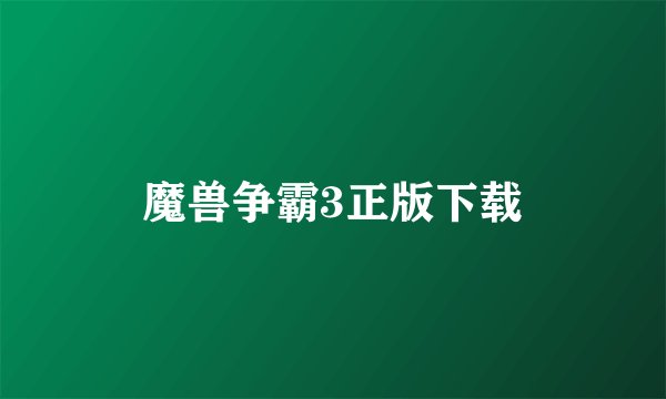 魔兽争霸3正版下载