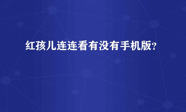 红孩儿连连看有没有手机版？