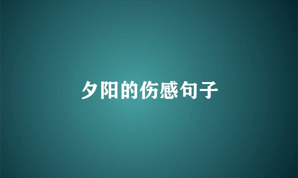 夕阳的伤感句子