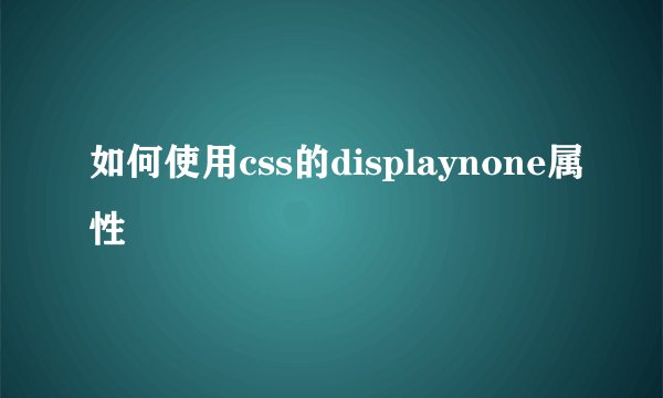 如何使用css的displaynone属性
