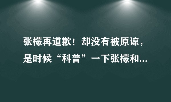 张檬再道歉！却没有被原谅，是时候“科普”一下张檬和刘雨欣之间的纠葛了