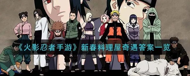 《火影忍者手游》新春料理屋奇遇答案一览