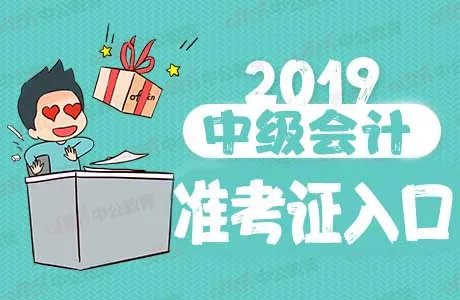 天津2019中级会计考试准考证打印入口已开通（9月2日-9月8日）