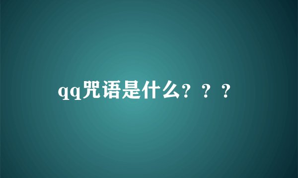 qq咒语是什么？？？
