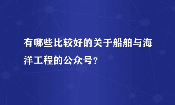 有哪些比较好的关于船舶与海洋工程的公众号？