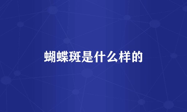 蝴蝶斑是什么样的