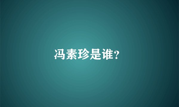 冯素珍是谁？