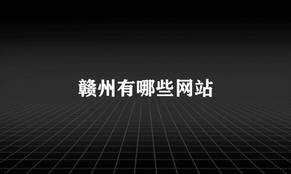 赣州有哪些网站