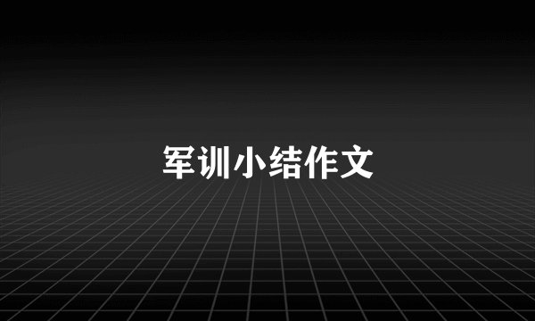 军训小结作文