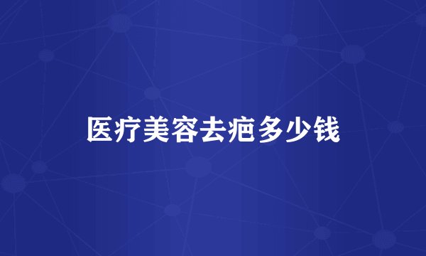 医疗美容去疤多少钱
