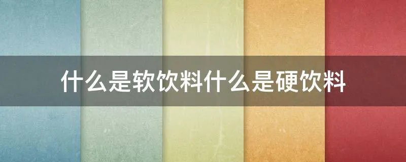 什么是软饮料什么是硬饮料
