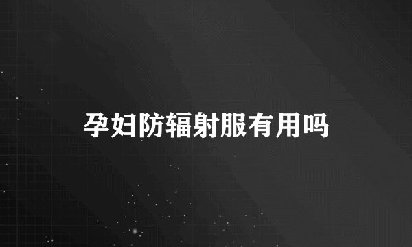 孕妇防辐射服有用吗