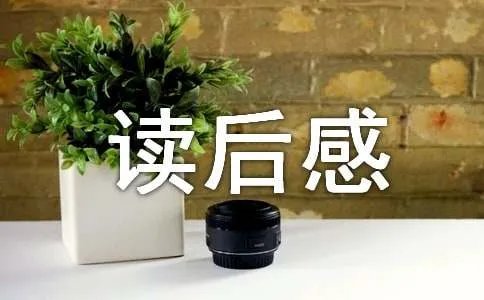 春酒读后感