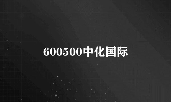 600500中化国际
